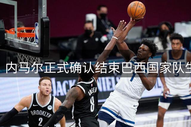内马尔正式确认结束巴西国家队生涯