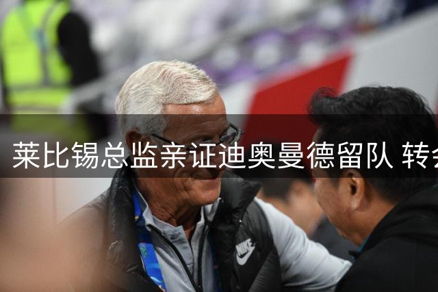 莱比锡总监亲证迪奥曼德留队 转会传闻系误报